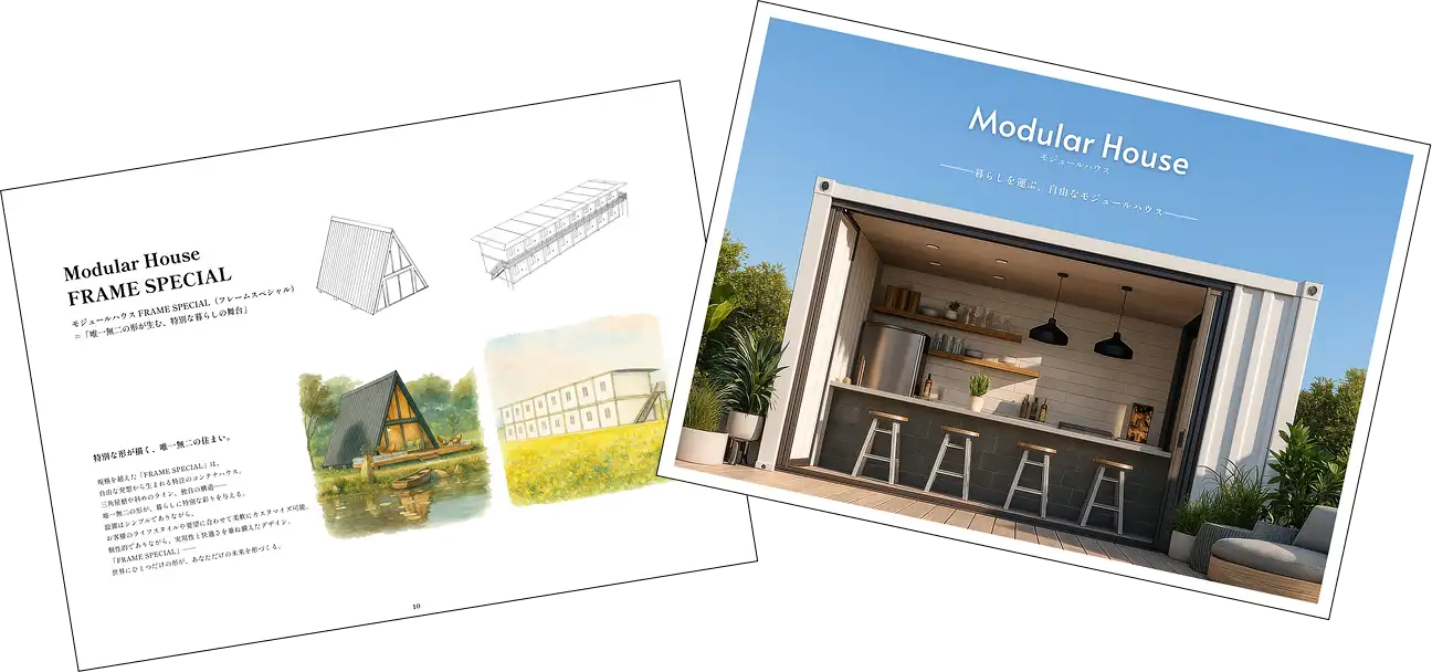 モジュラーハウスのカタログ画像